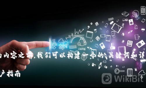 在撰写与“BCX是否支持IM钱包”相关的内容之前,我们可以构建一个的、关键词和详细内容框架。以下是我为您制定的方案:
BCX与IM钱包的兼容性:全面解析与用户指南