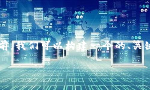 在撰写与“BCX是否支持IM钱包”相关的内容之前，我们可以构建一个的、关键词和详细内容框架。以下是我为您制定的方案：

BCX与IM钱包的兼容性：全面解析与用户指南