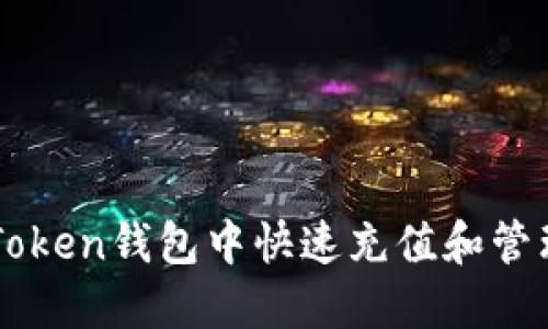 如何在imToken钱包中快速充值和管理数字资产