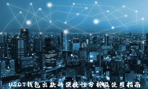 
USDT钱包出款的便捷性分析及使用指南