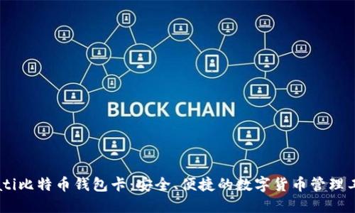 biati比特币钱包卡：安全、便捷的数字货币管理工具