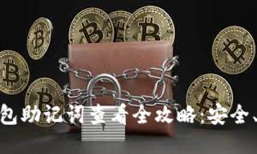imToken钱包助记词查看全攻略：安全、便捷的方法