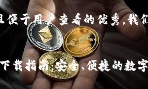 为了打造一个推广且便于用户查看的优秀，我们可以使用以下内容：


imToken 2.0 官方下载指南：安全、便捷的数字钱包体验