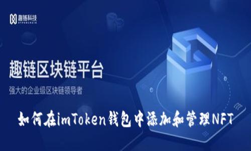 如何在imToken钱包中添加和管理NFT