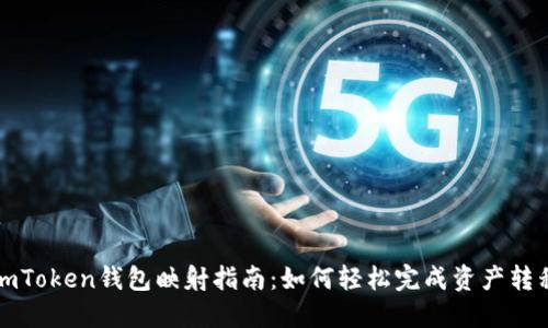 imToken钱包映射指南：如何轻松完成资产转移