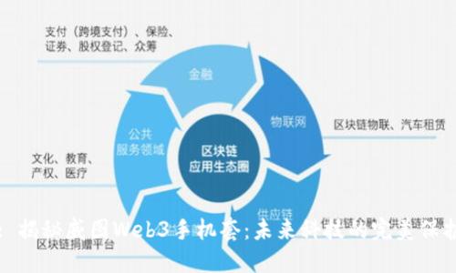 : 揭秘威图Web3手机套：未来科技的完美保护