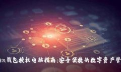 imToken钱包授权电脑指南：