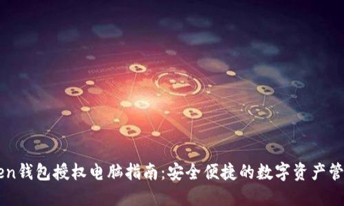 imToken钱包授权电脑指南：安全便捷的数字资产管理利器
