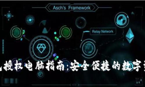 imToken钱包授权电脑指南：安全便捷的数字资产管理利器