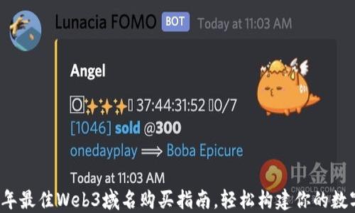 
2023年最佳Web3域名购买指南，轻松构建你的数字资产