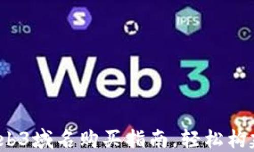 
2023年最佳Web3域名购买指南，轻松构建你的数字资产