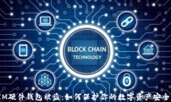 IM硬件钱包被盗：如何保护