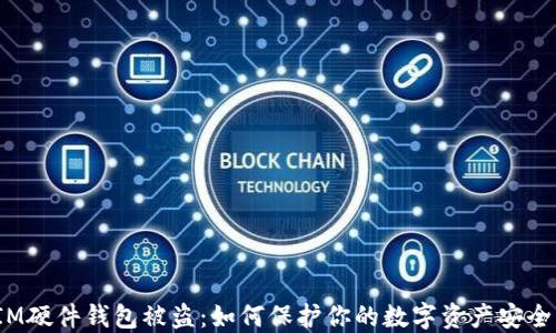 
IM硬件钱包被盗：如何保护你的数字资产安全？