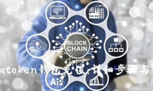 如何向imtoken钱包充值：详细步骤与注意事项