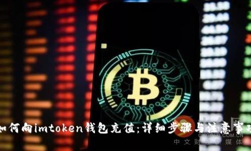 如何向imtoken钱包充值：详细步骤与注意事项