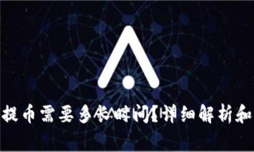 imToken钱包提币需要多长时间？详细解析和常见问题解答