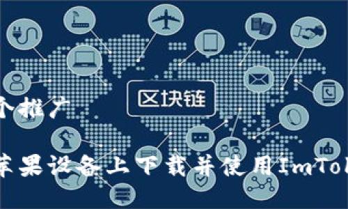 思考一个推广  
  
如何在苹果设备上下载并使用ImToken钱包