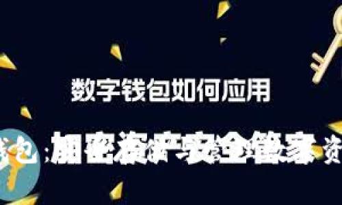  比特币休眠钱包：安全存储与管理数字资产的理想选择