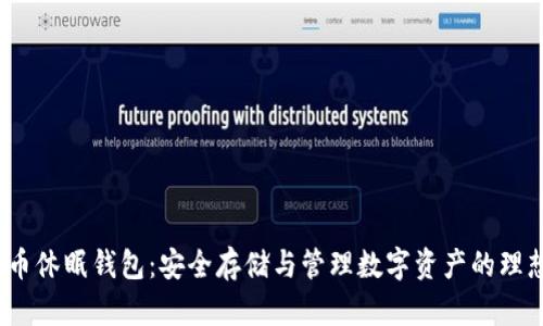  比特币休眠钱包：安全存储与管理数字资产的理想选择