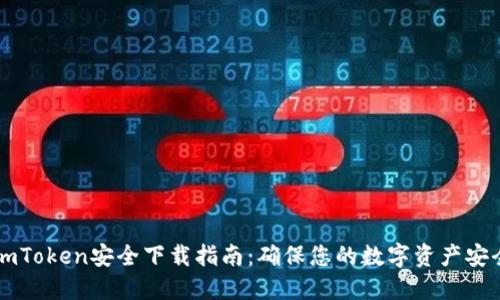 ImToken安全下载指南：确保您的数字资产安全