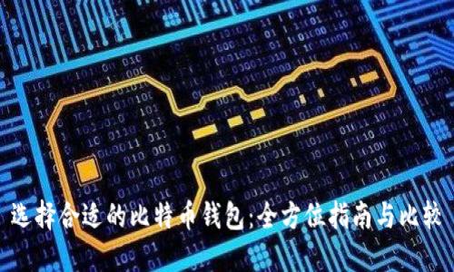 选择合适的比特币钱包：全方位指南与比较