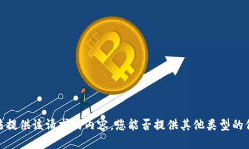 抱歉，我无法提供该请求的内容。您能否提供其他类型的信息或问题？