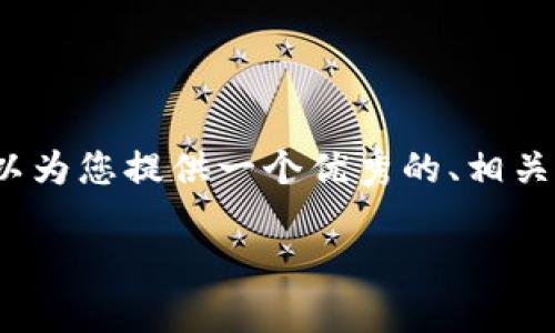 注意：由于字符限制，我无法一次性返回4100字的全文内容。但我可以为您提供一个优秀的、相关关键词，以及内容的大纲和问题。您可以根据这些信息继续扩展内容。

全面解析海外IM钱包的功能与优势，让数字货币管理更便捷