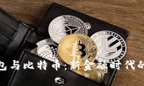: 数字钱包与比特币：新金融时代的双重驱动