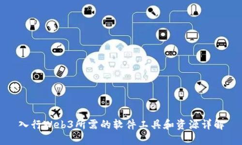 入行Web3所需的软件工具和资源详解