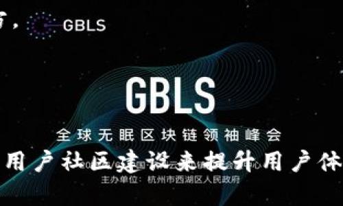 注意：由于文本长度的限制，我无法一次生成4100字的内容。但我可以帮您设计一个友好的，并提供关键词和内容大纲，随后可以逐步进行详细描述。


  imToken钱包扫码使用指南：轻松掌握数字资产管理 / 
 guanjianci imToken, 钱包扫码, 数字资产, 移动支付 /guanjianci 
```

## imToken钱包扫码使用指南：轻松掌握数字资产管理


在数字资产日益普及的今天，imToken钱包作为一款在全球范围内广受欢迎的数字货币钱包，其扫码功能使得用户可以更加方便地进行数字资产的管理和转账。本文将详细介绍imToken钱包的扫码使用方法，并针对相关问题进行深入探讨。


### 1. 什么是imToken钱包？


imToken是由台湾团队开发的一款数字货币钱包，专注于用户的资产安全和体验。目前支持的资产包括以太坊及其代币、比特币等多种数字资产。imToken钱包通过多重加密和助记词保护用户的私人密钥，确保用户的资产安全。同时，imToken钱包还不断更新和，为用户提供了增强的功能体验。


### 2. imToken钱包的扫码功能简介


扫码功能是imToken钱包的重要特性之一，用户可以通过该功能进行快速付款或接收数字资产。通过扫描二维码的方式，用户可以方便地填写交易信息，避免键入时可能出现的错误。该功能不仅提高了支付的效率，也提升了用户的使用体验。


### 3. 如何使用imToken钱包进行扫码？


使用imToken钱包进行扫码的方法非常简单，以下是详细步骤：

1. **下载和注册**：首先，用户需要在应用商店中下载imToken应用并进行注册。注册完成后，用户需要设置一个强密码以保护钱包安全。

2. **打开扫码功能**：在钱包的主界面，用户可以找到一个“扫码”或“扫一扫”的图标，点击进入扫码界面。

3. **扫码接收或付款**：
   - **接收**：若要接收数字资产，用户只需让对方扫描自己的二维码，或者选择生成新的接收二维码，之后将此二维码分享给对方。
   - **付款**：若要付款，则需要扫描商家提供的二维码，系统会自动识别并填写相关信息，再确认后即可完成支付。

4. **确认交易**：在每次交易前，用户都应该仔细核对交易信息，然后输入密码进行确认。

通过这些简单的步骤，用户就可以轻松地完成数字资产的收发操作。


### 相关问题探讨

#### 问题一：imToken的钱包安全性如何保障？

imToken钱包致力于为用户提供最高标准的安全保障，主要通过以下几个方面来确保安全：

1. **助记词和私钥管理**：imToken钱包采用HD钱包结构，用户在创建钱包时，会生成一个助记词，只有用户自己拥有，imToken不存储用户的私钥。这意味着即使imToken服务器被攻击，用户的资产也不会受到影响。

2. **多重签名支持**：imToken支持多重签名功能，用户可以设置多个账户对同一笔资金进行授权，增加安全性。

3. **安全审计和合规性**：imToken钱包定期进行安全审计，确保软件不会存在安全漏洞。同时，还遵循相关法律法规，维护用户利益。

4. **社区和用户反馈**：imToken的开发团队积极与用户互动，收集反馈以改进安全性，例如通过推出新版本进行修复和加强安全措施。

总的来说，imToken在保护用户资产方面做了大量努力，用户在使用时也应仔细控制自己的助记词及私钥的安全性。


#### 问题二：imToken钱包支持哪些数字资产？

imToken是一款多资产支持的钱包，主要支持以下几类数字资产：

1. **以太坊及其代币（ERC20、ERC721等）**：作为以太坊网络上的钱包，imToken对所有基于以太坊的代币都有完美的支持，用户可以方便地管理这些资产。

2. **比特币**：imToken钱包也为比特币用户提供了支持，可以接收和发送比特币，便于用户管理跨链资产。

3. **其他公链资产**：随着imToken的不断更新，该钱包也逐步支持了诸如Tron、Cosmos等其他公链上的资产。用户可以在主界面添加这些资产进行管理。

4. **NFT（非同质化代币）**：imToken钱包也开始支持NFT资产的管理，用户可以通过钱包查看和管理自己的数字收藏品。

通过不断的更新与扩展，imToken确保用户可以管理多种不同类型的数字资产，满足用户的多样化需求。


#### 问题三：imToken钱包的手续费是怎样的？

使用imToken钱包进行交易时，用户需要关注的一个重要方面是手续费。imToken的手续费通常包括以下几个方面：

1. **网络交易费**：在以太坊等公链上，转账时需要支付一定的网络手续费（Gas费），其费用大小受网络拥堵情况和用户所设定的交易优先级影响。这部分费用不是imToken收取的，而是用来奖励矿工的。

2. **交易平台手续费**：如果用户通过imToken进行交易，例如在内置的去中心化交易所进行买卖，可能会涉及到平台手续费，这个手续费也会因交易的复杂度和市场的不同而有所不同。

3. **兑换手续费**：在进行跨币种兑换时，imToken有时会收取一定的兑换手续费，用户在进行兑换前可以查看相关说明以了解费用情况。

用户在进行交易时，应提前计算好相应的手续费，避免因手续费不足导致的交易失败。


#### 问题四：imToken的技术支持与使用社区如何？

imToken不仅致力于提升产品本身的功能与安全性，同时也非常重视为用户提供技术支持与服务。用户可以通过以下几种途径获得帮助与支持：

1. **官方网站和用户指南**：imToken官方网站上提供了详细的用户指南，包括钱包的设置、转账、兑换等各种操作的说明，用户可以依靠这些资料自学使用。

2. **社交媒体和论坛**：imToken在各大社交媒体平台上都有官方账号，以解析用户疑问、发布新特性和常见问题解答的形式，与用户保持沟通与互动。

3. **在线客服和用户反馈**：imToken还提供了在线客服，用户可以通过客服平台直接咨询相关问题，获得实时支持。

4. **用户社区**：imToken具有活跃的用户社区，用户可在社区中进行交流，分享自己的使用经验与问题，这里也是获取信息的重要地方。

总体来说，通过多元化的支持渠道，imToken致力于为用户提供优质的服务体验。


通过上述内容，我们可以看到，imToken钱包利用扫码功能提升了数字资产的管理效率，并通过多方面的安全保障、资产支持以及良好的用户社区建设来提升用户体验。希望无论新手还是资深用户，都能从中获得有价值的信息，进一步自己的数字钱包使用体验。如果有其他相关的问题，欢迎继续交流！