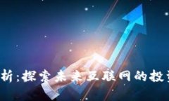 Web3投资分析：探索未来互