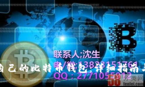如何制作自己的比特币钱包：详细指南与实用技巧