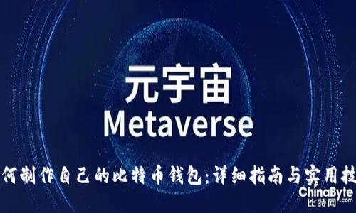 如何制作自己的比特币钱包：详细指南与实用技巧