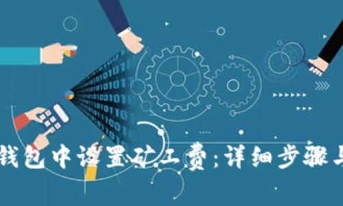 如何在im钱包中设置矿工费：详细步骤与实用技巧