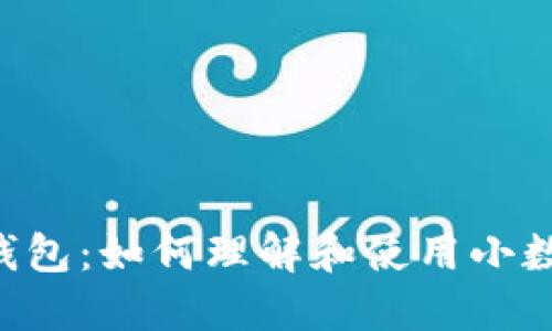 IM钱包：如何理解和使用小数点？