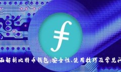 全面解析比特币钱包：安