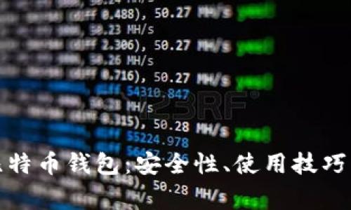 全面解析比特币钱包：安全性、使用技巧及常见问题