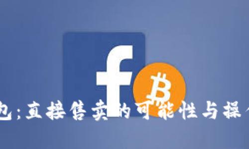 IM钱包：直接售卖的可能性与操作指南