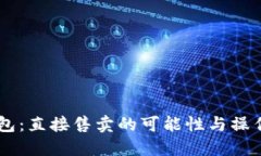 IM钱包：直接售卖的可能性