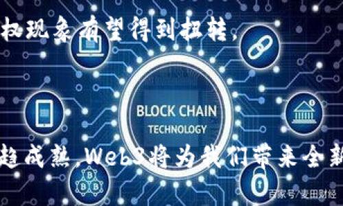 Web3是指下一代互联网的发展阶段，它强调去中心化、用户自我主权以及基于区块链技术的应用。与传统的互联网（也就是Web2）相比，Web3希望重构互联网的结构，使用户可以掌握自己数据的所有权，从而实现信息的透明性和安全性。通过去中心化的技术，Web3可以减少互联网巨头对数据和信息的控制，同时促进公平的平台和社区环境。

### Web3的背景

Web1（静态网页时代）是互联网的早期阶段，用户只能被动地浏览信息，几乎没有参与或互动的能力。随着社交媒体和用户生成内容（UGC）的兴起，Web2（动态网页时代）赋予用户更多的表达和创造的能力。但与此同时，Web2也带来了许多问题，如隐私泄露、数据集中和平台垄断等。

Web3的目标是解决这些问题，致力于创造一个更加开放和公平的数字生态系统。它依赖于区块链技术，使得用户不仅可以控制自己的数据，还可以通过智能合约和代币经济参与到应用的治理和发展中。

### Web3的核心组成部分

1. **去中心化**：Web3最核心的思想就是去中心化，意味着没有单一的控制者或中介机构。通过区块链网络，数据分散保存，用户能够直接控制自己的数据和资产。

2. **智能合约**：智能合约是运行在区块链上的自执行合约，它不仅能够自动履行合同条款，还能在没有中介的情况下进行交易。Web3通过智能合约实现各种复杂的应用和协议。

3. **代币经济**：在Web3中，代币被广泛应用来激励用户参与和贡献。用户可以通过持有和交易代币在生态系统中获得奖励，从而促进社区的发展。

4. **身份管理**：Web3强调用户自我主权。在Web3中，用户可以通过加密身份技术管理自己的数字身份，而不是依赖于中心化的身份提供者（如社交媒体平台）。

### Web3的潜在应用

- **去中心化金融（DeFi）**：Web3可以实现各种金融服务的去中心化，如借贷、交易、保险等，用户无需依赖传统银行或金融机构。
  
- **非同质化代币（NFT）**：Web3使得数字艺术品和其他独特资产能够被创建、交易和拥有，赋予了数字物品真实的价值。

- **去中心化社交网络**：Web3促进开发去中心化的社交平台，用户可以拥有自己的数据，避免被平台不当使用。

- **去中心化自治组织（DAO）**：用户能够以代币为基础，共同管理和决策，形成去中心化的组织结构，推动社区发展。

### Web3的优势与挑战

#### 优势：

1. **提高安全性**：去中心化的技术使得黑客攻击变得更加困难，同时用户可以对自己的数据进行加密保护。

2. **数据隐私**：用户拥有自己的数据，能够自主选择共享内容，并能随时撤销共享。

3. **降低交易成本**：通过智能合约，可以消除中介成本，用户可享受更低的交易费用。

4. **激励机制**：通过代币经济，用户参与度和忠诚度提高，有助于社区持续发展。

#### 挑战：

1. **技术复杂性**：对普通用户而言，使用Web3产品仍然较为复杂，用户教育是推广的关键。

2. **法规问题**：不同国家对加密货币与区块链技术的法规各异，如何在合规的框架内发展仍是一个挑战。

3. **用户体验**：去中心化应用（DApp）的用户体验普遍不如传统应用，如何解决这一问题是关键。

4. **市场尚处于早期阶段**：Web3的应用仍在不断探索与迭代中，成熟的商业模式尚未完全形成。

### Web3的未来展望

Web3的发展前景广阔，随着区块链技术的不断进步，去中心化的应用将愈加普及，可能重塑我们与互联网的互动方式。随着大众对去中心化的信任增加，Web3有潜力使用户能够重拾对数据掌控的权利，并推动更公平的数字经济。尽管面临着诸多挑战，但随着技术的成熟和用户教育的深入，Web3将为未来的数字世界带来革命性的变化。

### 可能的相关问题

#### 问题1：Web3与Web2的区别是什么？

##### Web2的特点

Web2代表着社交媒体和用户生成内容的时期，人们不仅仅是信息的消费者，还成为了内容的创造者和传播者。然而，Web2也存在着诸多问题，其中最大的安全隐患是用户数据集中存储在少数几家大公司的服务器上，容易造成数据泄露和滥用。

##### Web3的解读

Web3计划通过去中心化的方式改变这一现状。用户在Web3中不仅能自己创建内容，更能对自己的数据进行控制和管理。去中心化的网络架构使得这类数据不会集中在某一地点，这样就有效降低了数据泄露的风险。而且，用户在Web3中可以通过智能合约获得新的收益方式，例如通过持有代币来获取收益。

总的来说，Web3通过去中心化解决思路，致力于让用户重新获得数据的主权和数字资产的控制权，这与Web2的集中化运作形成了鲜明的对比。

#### 问题2：如何在Web3中保护用户隐私？

##### 身份验证

在Web3环境下，用户身份管理采用加密技术来实现自我主权。用户可以生成唯一的加密钱包，用于存储自己的数字资产和身份信息。用户在进行任何操作时，可以选择是否共享自己的身份信息，这样可以降低隐私泄露的风险。

##### 加密技术

加密技术是保护用户隐私的核心机制。无论是数据存储、交易还是通讯，Web3都强调数据的加密处理。即便数据在传输过程中被截取，由于经过加密，攻击者也无法获取到明文信息。

##### 自我主权身份

Web3引入了“自我主权身份”的概念，用户在网络上可以拥有并管理自己的身份，而不再依赖中央机构。这种身份管理方式使得用户能够在不牺牲隐私的情况下参与到各种应用中。

总之，Web3通过去中心化、加密身份及自主选择共享的方式，使得用户能够在网络上掌握自己的隐私。

#### 问题3：Web3的发展需要哪些基础设施？

##### 区块链技术

区块链技术是Web3的基础设施之一，也是实现去中心化的关键。不同类型的区块链（如公链、私链和联盟链）将在不同场景中得到应用，并推动Web3不同应用的发展。

##### 分布式存储

去中心化应用需要有效的分布式存储解决方案，以确保数据的安全和可用性。IPFS（星际文件系统）等分布式存储技术能够为Web3应用提供高速、安全的数据存储。

##### 共识机制

区块链的安全性和有效性依赖于共识机制。不同区块链项目会采用不同的共识算法（如PoW、PoS等），这将直接影响网络的性能和安全性。因此，Web3需要不断完善共识机制，以促进可持续发展。

综合来看，Web3的发展依赖于强大的基础设施支持，包括但不限于区块链、分布式存储、共享协议等。

#### 问题4：Web3应用的前景在哪里？

##### 去中心化金融（DeFi）

DeFi是Web3最为火热的应用之一，通过去中心化的金融协议，用户可以无缝地进行借贷、交易和保险等金融活动，而无需依赖任何传统金融机构。随着DeFi的快速发展，其市场规模将进一步扩大，为用户提供更便捷的金融服务。

##### 非同质化代币（NFT）

NFT的崛起展示了数字资产在Web3中的无限可能。从数字艺术品到虚拟地产，NFT为创作者提供了新的盈利方式，也为用户带来了前所未有的数字拥有体验。随着用户对NFT的接受度提升，市场将持续繁荣。

##### 社交平台变革

Web3的去中心化社交平台将打破传统社交媒体的垄断局面，创造出更为公平和包容的网络环境。用户将拥有自己的数据和社区控制权，批评意见平台的滥权现象有望得到扭转。

###### 总结

Web3的应用前景广阔，并将彻底改变我们与互联网及数据的交互方式。尽管面临诸多挑战，但其潜在的创新和市场空间使得Web3值得期待。随着技术的日趋成熟，Web3将为我们带来全新的数字体验。