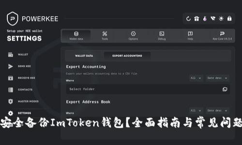 如何安全备份ImToken钱包？全面指南与常见问题解答