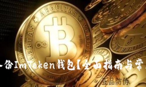 如何安全备份ImToken钱包？全面指南与常见问题解答