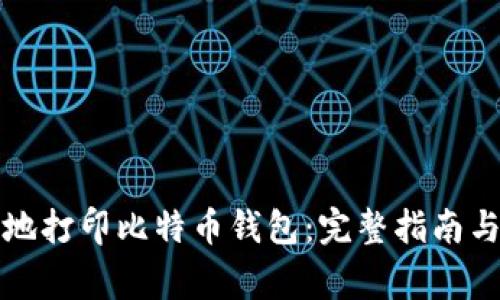 如何安全地打印比特币钱包：完整指南与注意事项