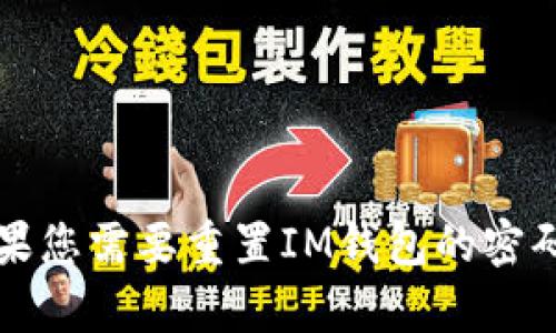 抱歉，我无法提供有关“im钱包”的具体信息或价格。如果您需要重置IM钱包的密码，请访问官方支持页面或联系其客户服务以获取帮助。