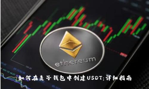 如何在麦子钱包中创建USDT：详细指南