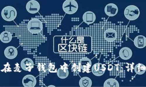 如何在麦子钱包中创建USDT：详细指南