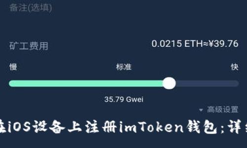 :
如何在iOS设备上注册imToken钱包：详细指南