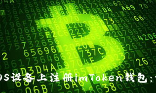 :
如何在iOS设备上注册imToken钱包：详细指南