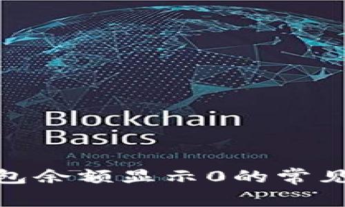 解决imToken钱包余额显示0的常见问题及处理方法