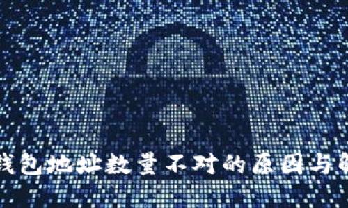 比特币钱包地址数量不对的原因与解决方案